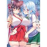 わたしのために脱ぎなさいっ! 第9巻