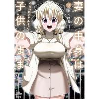 妻の中身は子供のままだったのである。 第3巻