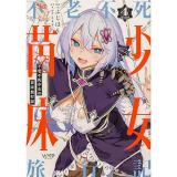 【予約】不老不死少女の苗床旅行記 第4巻