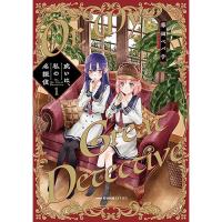 或いは、私の名探偵 第1巻