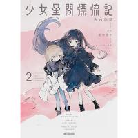 ・少女星間漂流記 第2巻