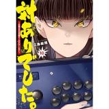 【予約】対ありでした。 〜お嬢さまは格闘ゲームなんてしない〜 第10巻