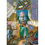 【予約】かくして魔法使いノイ・ガレネーは100年後、花嫁となった 第1巻