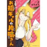 お狐ギャルの片喰さん 第2巻