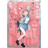 お姉さん派の俺がなぜちっちゃい君を好きになったのか?