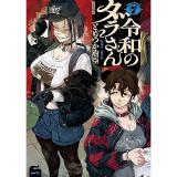 令和のダラさん 第7巻
