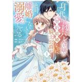 【予約】身代わり秒バレ令嬢の契約結婚なのに、騎士公爵が「絶対に離婚しない」と溺愛してくる 第1巻