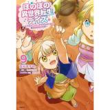 【予約】ほのぼの異世界転生デイズ 〜レベルカンスト、アイテム持ち越し! 私は最強幼女です〜 第9巻
