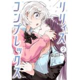 リリィズコンプレックス 第2巻