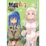 【予約】無職転生〜異世界行ったら本気だす〜 第24巻