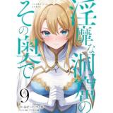 【予約】淫靡な洞窟のその奥で 第9巻