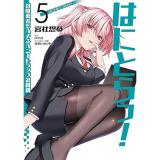 【予約】はにとらっ! 召喚勇者をハメるハニートラップ包囲網 第5巻