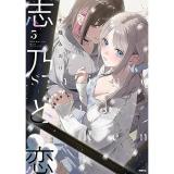 志乃と恋 第5巻