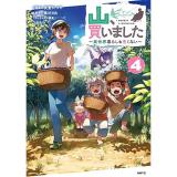 【予約】山、買いました 〜異世界暮らしも悪くない〜 第4巻