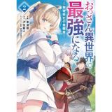 【予約】おっさん異世界で最強になる 第2巻