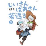 【予約】じいさんばあさん若返る 第9巻