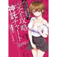 クラスで2番目に可愛いボーイッシュ幼馴染の完全攻略神託チャート  第1巻