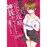 クラスで2番目に可愛いボーイッシュ幼馴染の完全攻略神託チャート  第1巻