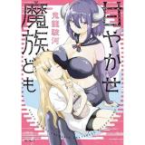 【予約】甘やかせ魔族ども