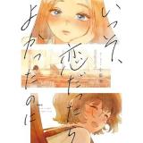 【予約】いっそ、恋だったらよかったのに