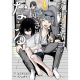 アザミヤコを好きになる 第3巻
