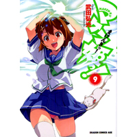 マケン姫っ!  ‐MAKENーKI! ‐　第9巻