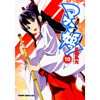 マケン姫っ!  ‐MAKENーKI! ‐ 第10巻