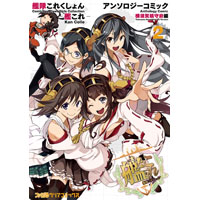 艦隊これくしょん -艦これ- アンソロジーコミック 横須賀鎮守府編 第2巻