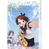 艦隊これくしょん -艦これ- 海色のアルトサックス 第4巻