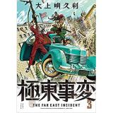 ・【特典なし】極東事変 第3巻
