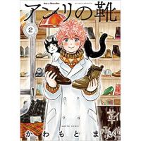 【特典なし】アンリの靴 第2巻