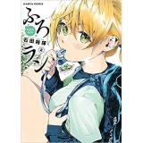 ・【特典なし】ふろラン 第2巻