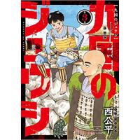 【特典なし】九国のジュウシ 第3巻