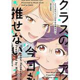 ・【特典なし】クラスのアイドルは今日も推せない