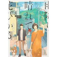 雨降り晴れて花ひかる 第1巻