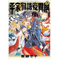 平家物語夜異聞 第1巻