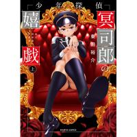 【特典なし】少年探偵冥次郎の嬉戯 第上巻