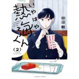 【特典なし】いやはや熱海くん 第2巻