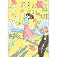 【特典なし】透明人間そとに出る