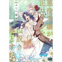 ・悪役令嬢が正ヒロインを口説き落とす話。 第2巻