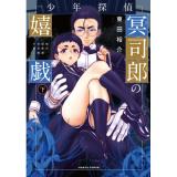 【特典なし】少年探偵冥司郎の嬉戯 第下巻