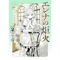 ・エレナの炬火 第2巻