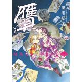 ・【特典なし】贋 まがいもの 第2巻