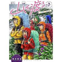 【特典なし】山を渡る ―三多摩大岳部録― 第7巻