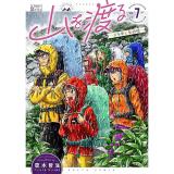 【特典なし】山を渡る ―三多摩大岳部録― 第7巻