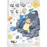 【特典なし】瑠璃の宝石 第6巻