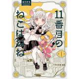 11番目のねこはねね 第1巻