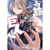 ・【ペーパー特典】お姉さまと巨人 お嬢さまが異世界転生 第6巻