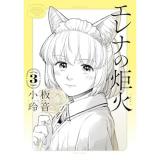 エレナの炬火 第3巻