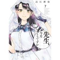 【特典なし】先生、今月どうですか 第7巻
